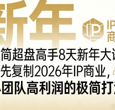 极简超盘高手8天新年大课(26年3月4-13日)，抢先复制2026年IP商业，小团队高利润的极简打法
