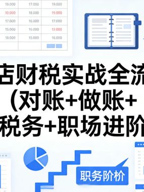 抖店财税实战全流程(对账+做账+税务+职场进阶)