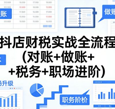 抖店财税实战全流程(对账+做账+税务+职场进阶)
