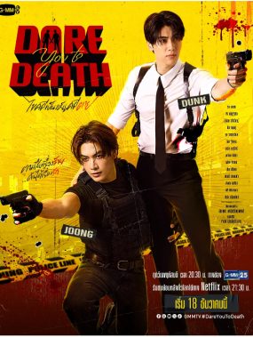 [夸克网盘][泰剧]《解谜》（2025）剧情 / 爱情 / 悬疑 / 同性 / 犯罪