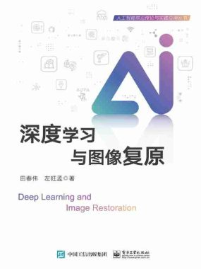 《深度学习与图像复原》（azw3+epub+mobi+pdf)