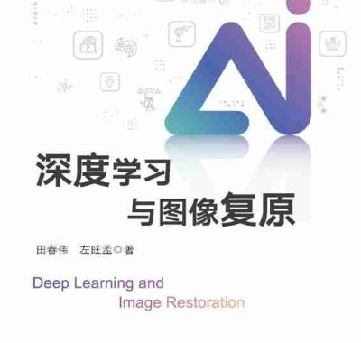 《深度学习与图像复原》（azw3+epub+mobi+pdf)