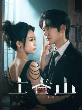 [夸克网盘][国剧]短剧《上春山》（2025）