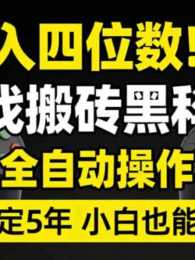 日入四位数！游戏搬砖黑科技全自动操作，一键抢货稳定5年多，小白也能做，手把手带