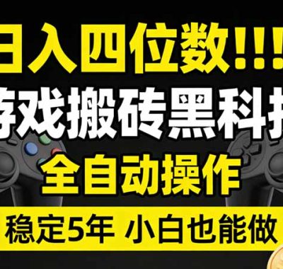日入四位数！游戏搬砖黑科技全自动操作，一键抢货稳定5年多，小白也能做，手把手带