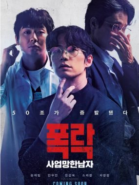 [夸克网盘]韩国电影《生意失败六次的男人》（2025）