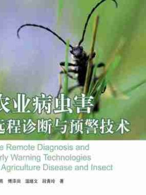 农业病虫害远程诊断与预警技术 电子书