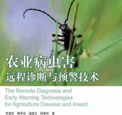 农业病虫害远程诊断与预警技术 电子书