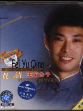 费玉清2001《玉笛公子》Flac无损下载：15首岁月乡音试音天碟