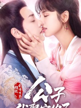 [夸克网盘][国剧] 《公子，我娶定你了》(1-2季/2020-2021)　爱情 / 悬疑 / 古装