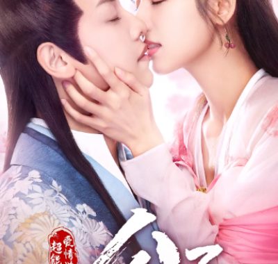 [夸克网盘][国剧] 《公子，我娶定你了》(1-2季/2020-2021)　爱情 / 悬疑 / 古装