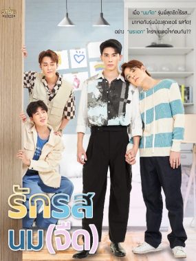 [夸克网盘][泰剧]《奶香爱恋》（2025）剧情 / 爱情 / 同性