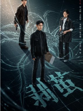 [夸克网盘][国剧]《剥茧》（2025）剧情 / 悬疑 / 犯罪