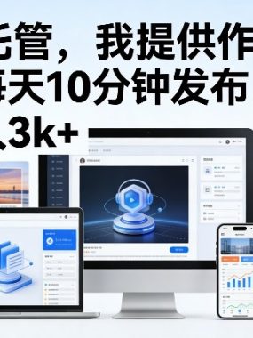 公众号AI托管，我提供作品，你每天10分钟发布，月入3k+【揭秘】