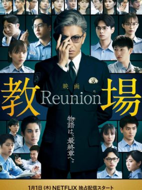 [夸克网盘]日本电影《教场 Reunion》（2026）剧情 / 悬疑