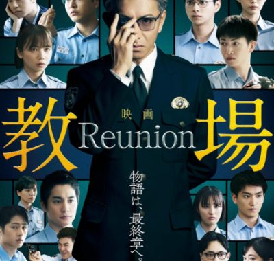 [夸克网盘]日本电影《教场 Reunion》（2026）剧情 / 悬疑