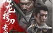 [夸克网盘]国内电影《九龙挎刀去白马》（2025）剧情 / 武侠