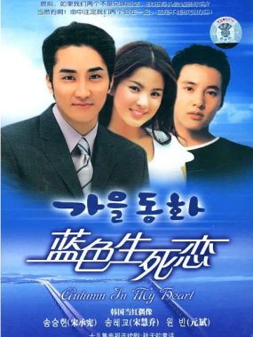 [夸克网盘][韩剧]《蓝色生死恋》（2000）剧情 / 爱情 　 豆瓣评分8.3