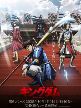 【日漫】王者天下 第6季 (2025) 1080P更新09集【附S01-S05 】