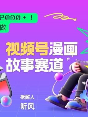 2026黑马项目！视频号漫画故事赛道，单日变现多张，新手小白也可做！