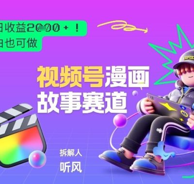 2026黑马项目！视频号漫画故事赛道，单日变现多张，新手小白也可做！