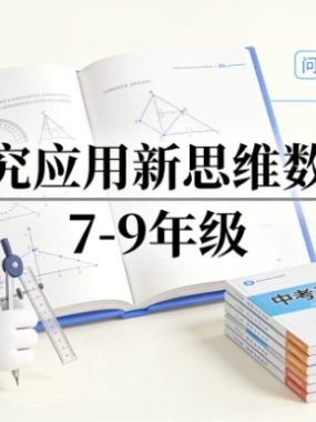 探究应用新思维数学 7-9年级