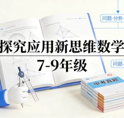 探究应用新思维数学 7-9年级
