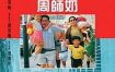 [夸克网盘]香港电影《沙滩仔与周师奶》（1991）喜剧 豆瓣6.4