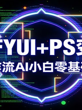 COMFYUI+PS变现课：高效工作流AI小白零基础变大神
