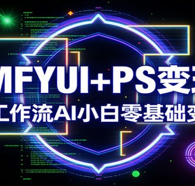 COMFYUI+PS变现课：高效工作流AI小白零基础变大神