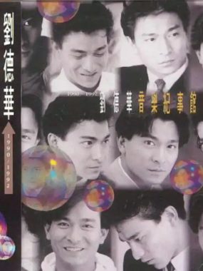 刘德华1993专辑《音乐记事馆》Flac无损下载：重温港乐黄金嗓音