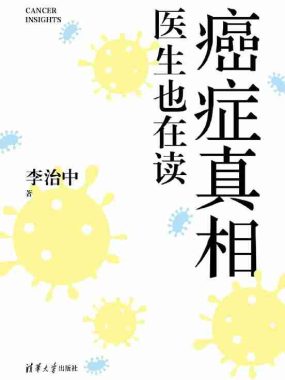 《癌症真相：医生也在读》（azw3+epub+mobi+pdf)