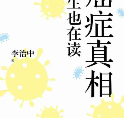 《癌症真相：医生也在读》（azw3+epub+mobi+pdf)