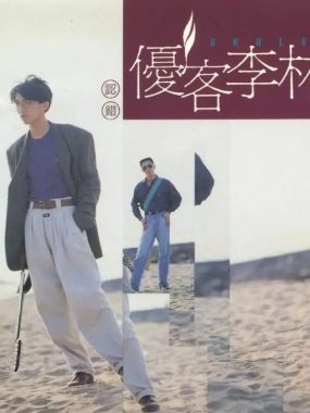 【SACD】优客李林《认错》无损音质下载｜城市民谣巅峰试音天碟