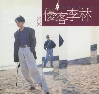 【SACD】优客李林《认错》无损音质下载｜城市民谣巅峰试音天碟