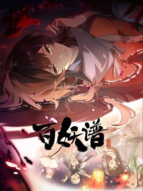 百妖谱洛阳篇4K版：桃夭智斗百妖谱，新章节高能上线