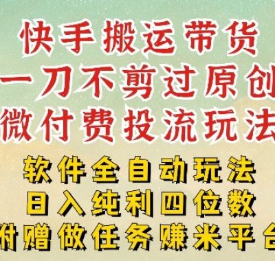 2026最新最全快手搬运带货方法，一刀不剪过原创，轻松带你日入四位数【揭秘】