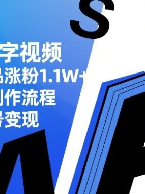 书单号创意打字视频，11条作品涨粉1.1W+，全流程制作流程，快速起号变现