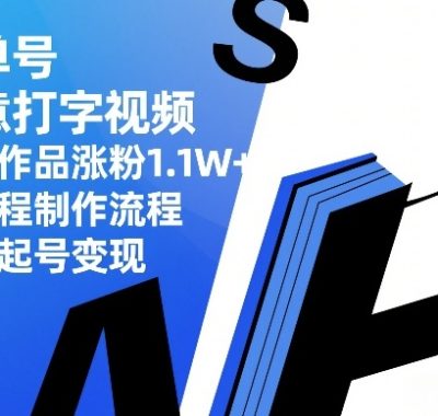 书单号创意打字视频，11条作品涨粉1.1W+，全流程制作流程，快速起号变现