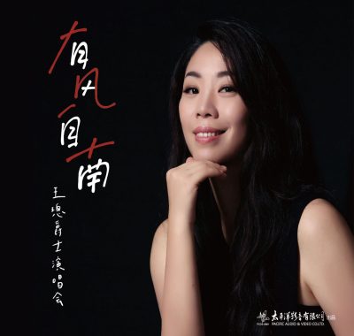 王璁有风自南爵士演唱会实况 FLAC Hi-Res