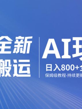 男粉9.0全新AI玩法，告别搬运，日入800+从0到1保姆级教程