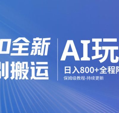 男粉9.0全新AI玩法，告别搬运，日入800+从0到1保姆级教程