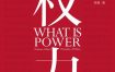 什么是权力 [人文社科] [电子书]