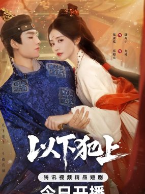 【微短剧】以下犯上 (2025)【26集全】[剧情 古装][郑湫泓 张婉莹]