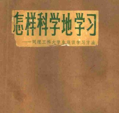 怎样科学的学习 电子书