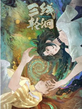[夸克网盘][国剧]动漫《三线轮洄》（2025）