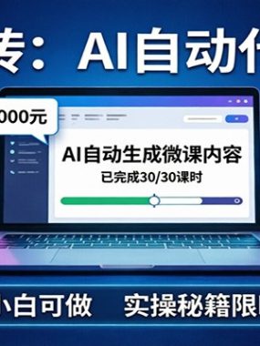 电脑搬砖AI自动代写微课，月稳定2W，0门槛小白可做，实操秘籍