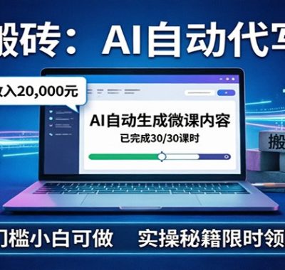 电脑搬砖AI自动代写微课，月稳定2W，0门槛小白可做，实操秘籍