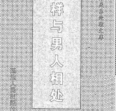怎样与男人相处 电子书