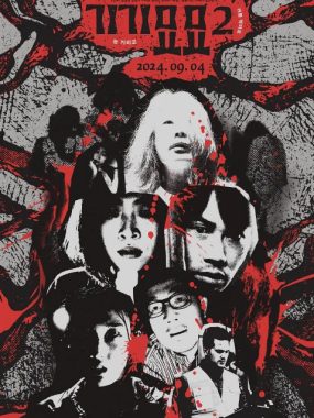 [夸克网盘]韩国电影《奇奇妙妙》（1-2部）（2022-2024）惊悚 / 恐怖